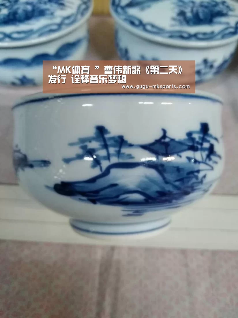 “MK体育 ”曹伟新歌《第二天》发行 诠释音乐梦想(图3) MK体育