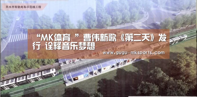 “MK体育 ”曹伟新歌《第二天》发行 诠释音乐梦想(图2) 首页入口