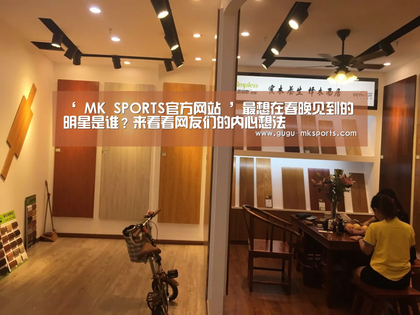 ‘ MK SPORTS官方网站 ’最想在春晚见到的明星是谁？来看看网友们的内心想