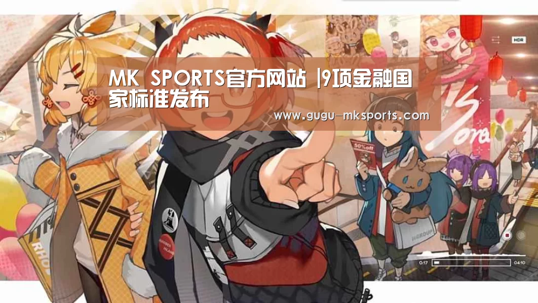  MK SPORTS官方网站 |9项金融国家标准发布
