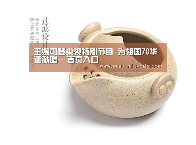 王媛可登央视特别节目 为祖国70华诞献唱- 首页入口(图4) 首页入口