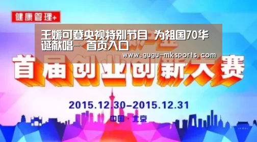 王媛可登央视特别节目 为祖国70华诞献唱- 首页入口(图3) MK SPORTS官方网站