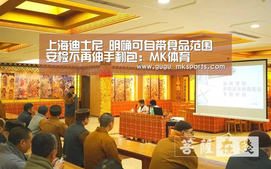 上海迪士尼 明确可自带食品范围 安检不再伸手翻包：MK体育 