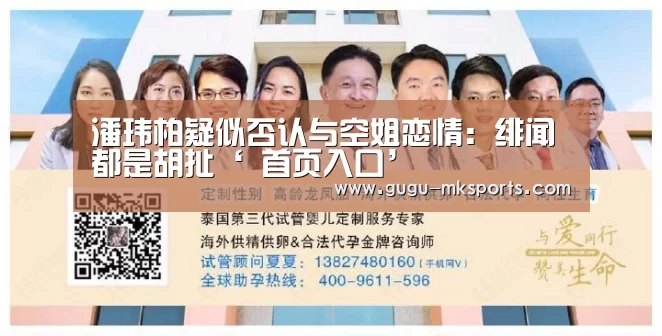 潘玮柏疑似否认与空姐恋情:绯闻都是胡扯‘ 首页入口’(图3) MK体育