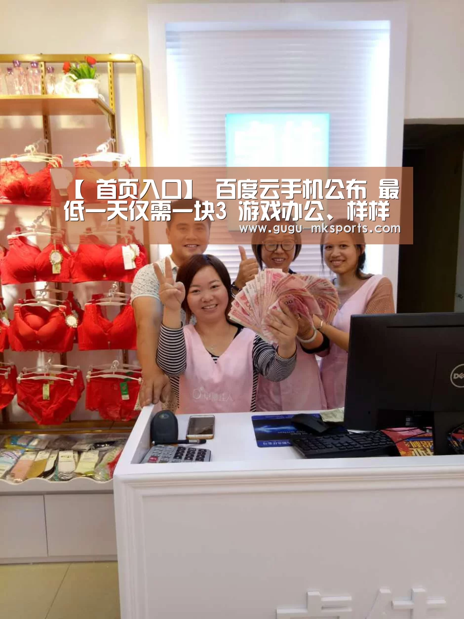 【 首页入口】
百度云手机公布 最低一天仅需一块3 游戏办公、样样都行