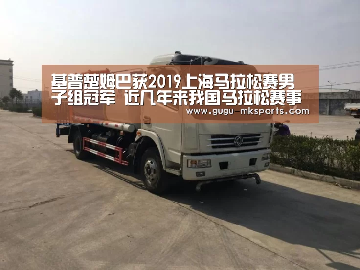 基普楚姆巴获2019上海马拉松赛男子组冠军 近几年来我国马拉松赛事呈现爆炸式增长: MK SPORTS官方网站 (图2) MK SPORTS官方网站