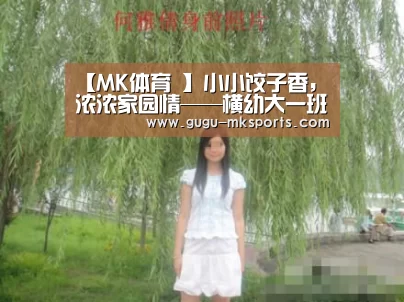 【MK体育 】小小饺子香，浓浓家园情——