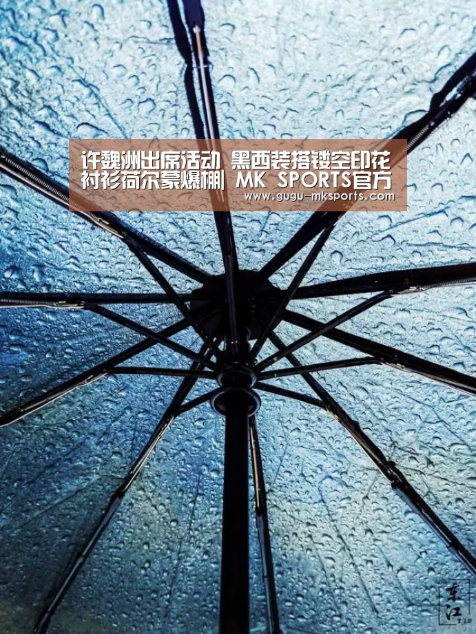 许魏洲出席活动 黑西装搭镂空印花衬衫荷尔蒙爆棚| MK SPORTS官方网站 